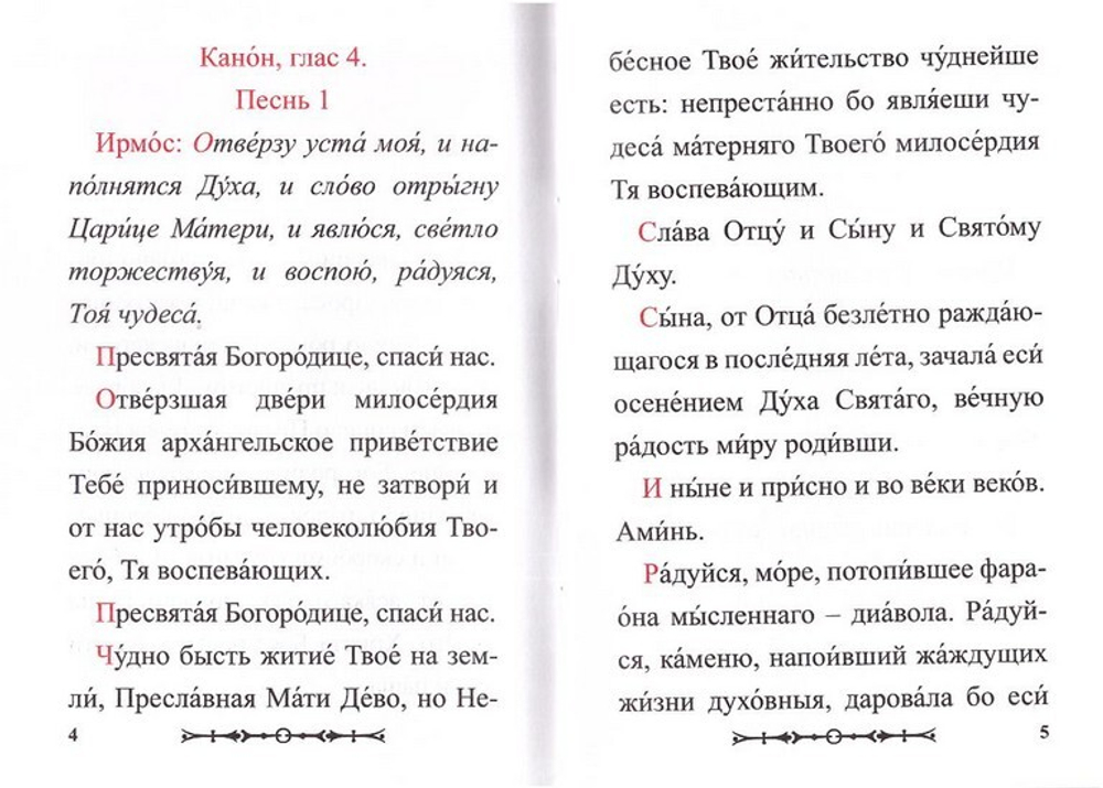 Канон Пресвятой Богородице чудотворныя ради Ея иконы "Нечаянная радость"