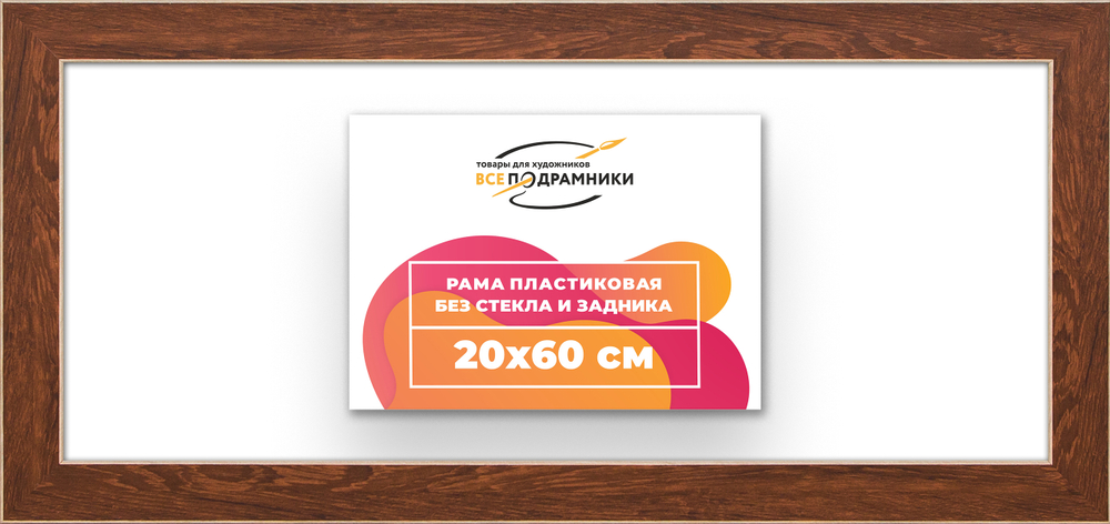 Рама 20x60 для картин и фотографий RP0170818-05