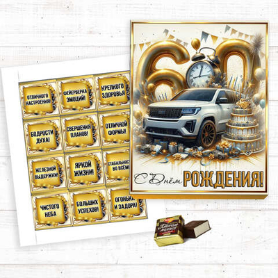 Шокобокс С днем рождения, 60 лет, набор 12 конфет