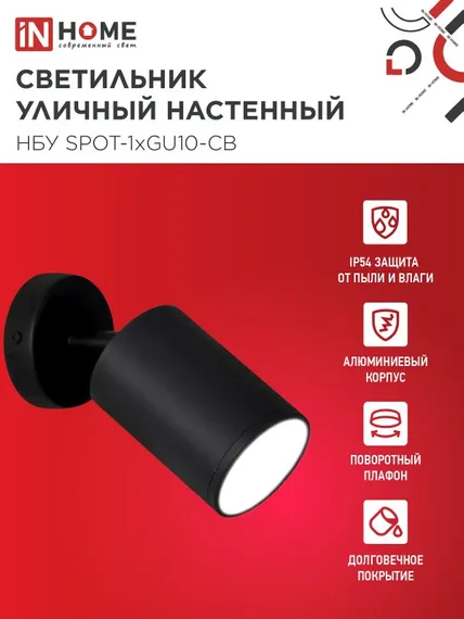 Светильник уличный настенный поворотный НБУ SPOT-1xGU10-CB на основании черный IP54 IN HOME