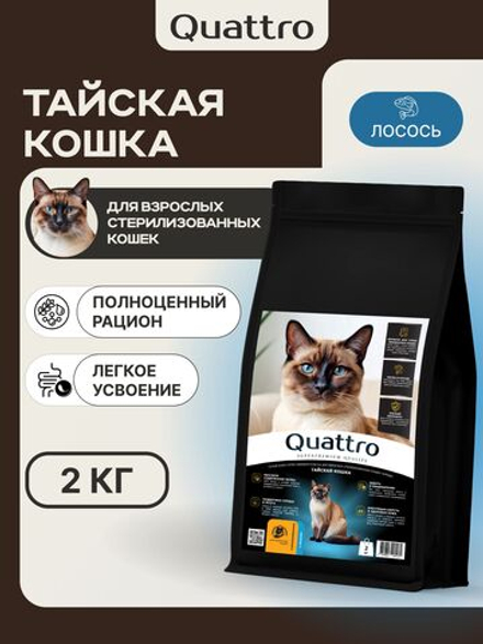 Корм сухой для стерилизованных кошек породы Тайская, с лососем, 2 кг, QUATTRO