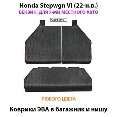 Коврики ЭВА для багажника и ниши в авто Honda Stepwgn VI (22-н.в.) бензин, для 7-ми местного авто