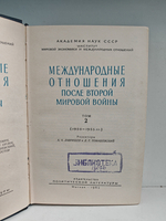 Международные отношения после второй мировой войны. Том 2