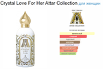 Attar Collection CRYSTAL LOVE FOR HER (duty free парфюмерия)