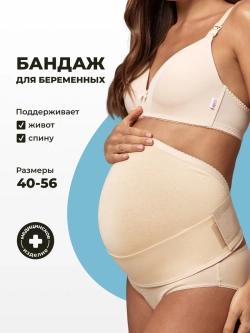 Бандаж дородовый