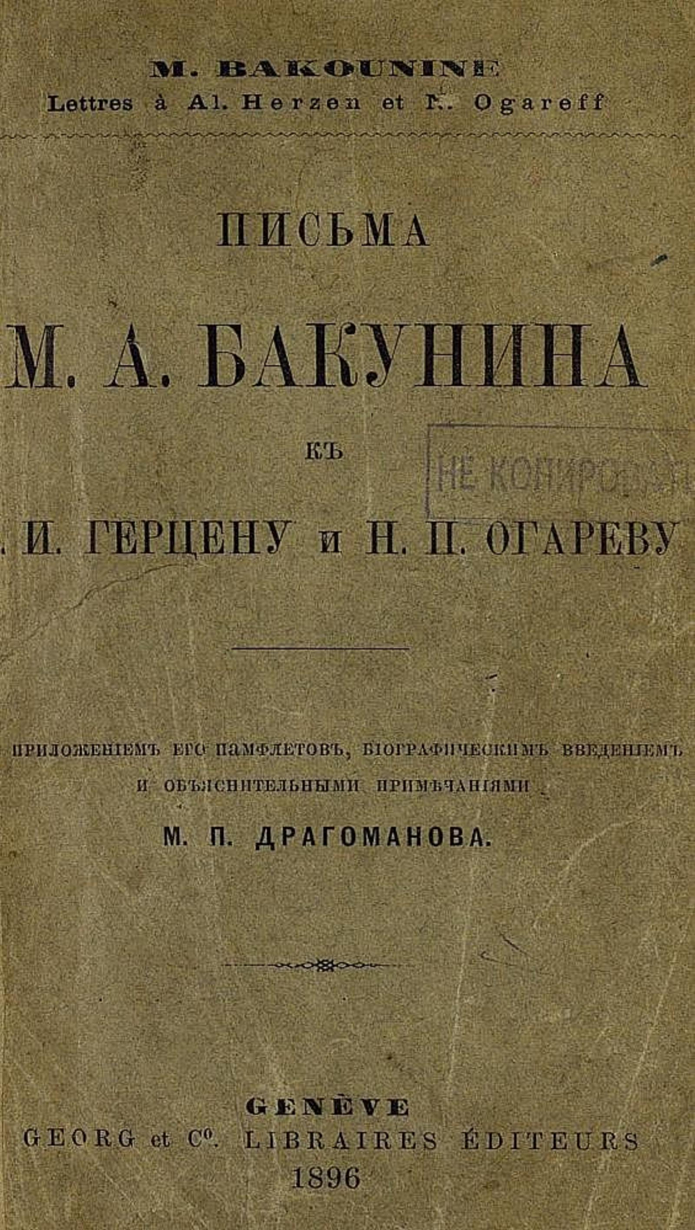 Письма М. А. Бакунина к А. И. Герцену и Н. П. Огареву | Бакунин Михаил Александрович