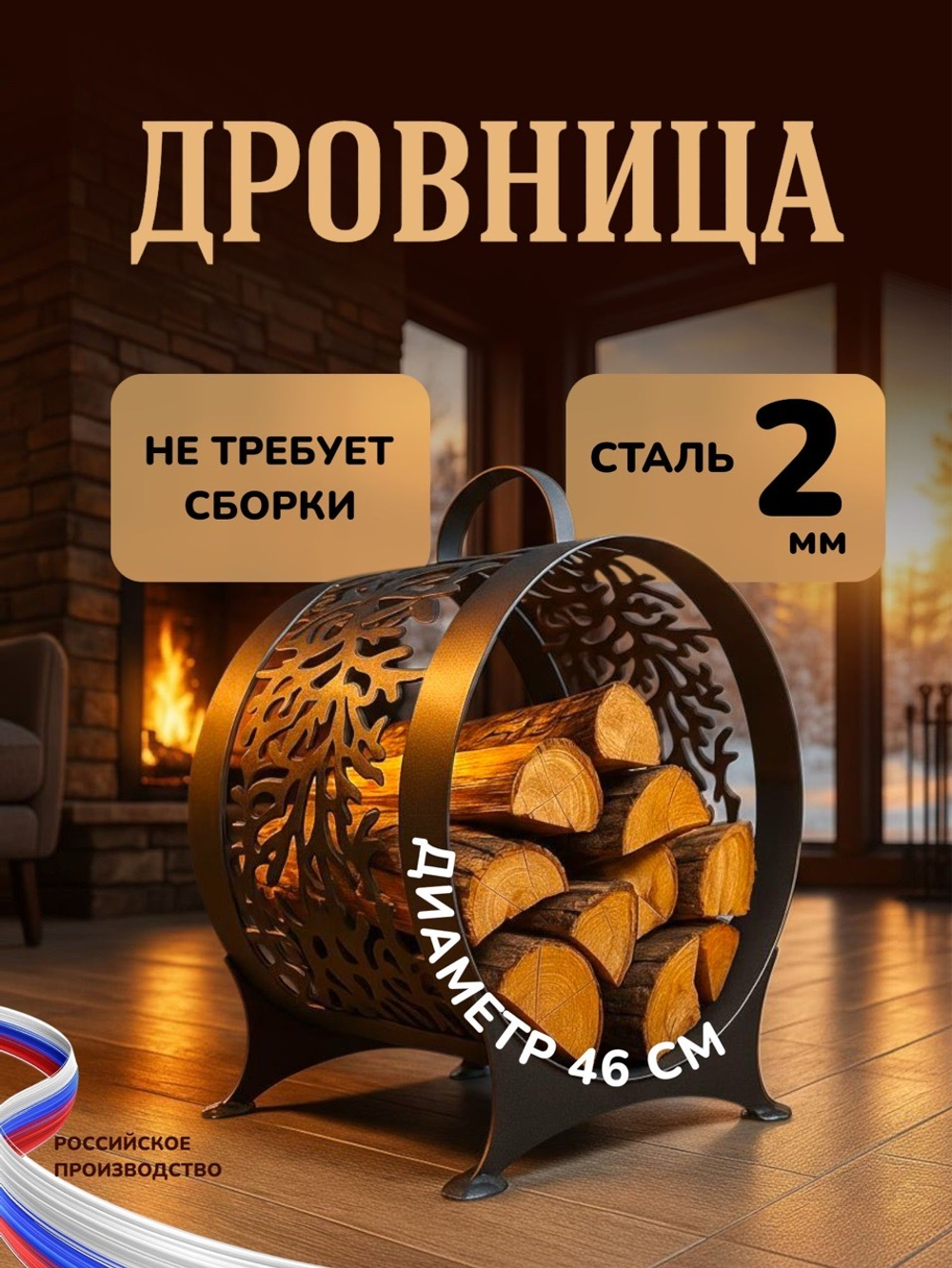 Дровница древо 2 мм