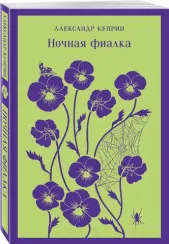 Ночная фиалка (с иллюстрациями)