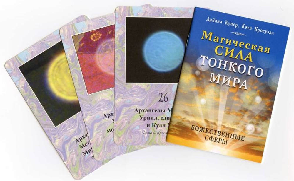 Оракул "Магическая сила Тонкого Мира"