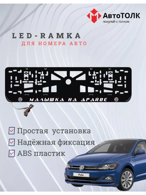 Рамка с LED подсветкой надписи. Малышка на драйве Volkswagen