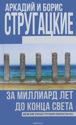 За миллиард лет до конца света