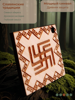 Славянский оберег "Небесный Вепрь"