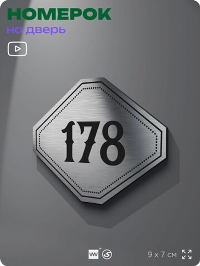 Номерок на дверь квартиры 178, для кабинета, офиса, шильдик 9 х 7 см, серебристый, Айдентика Технолоджи