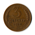 3 копейки 1938 год