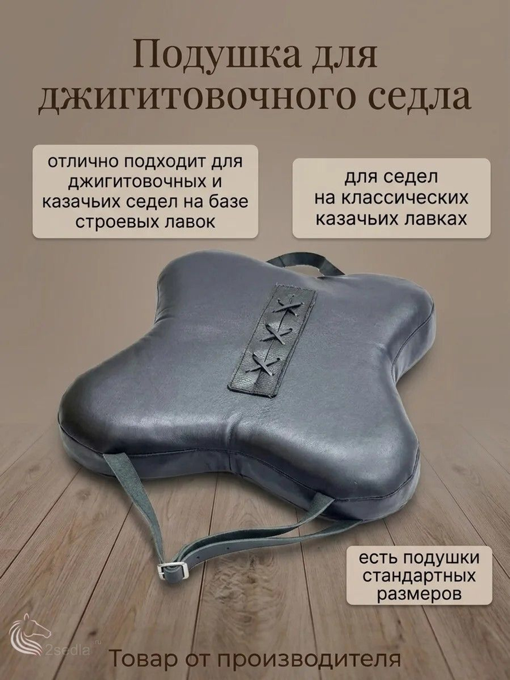 Подушка для джигитовочного седла