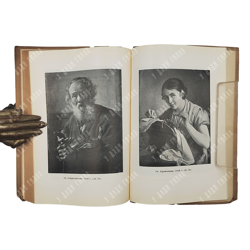 Коваленская Н. Н. Тропинин, 1930.