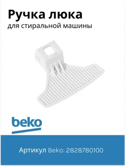 Ручка люка стиральной машины 2828780100 Beko