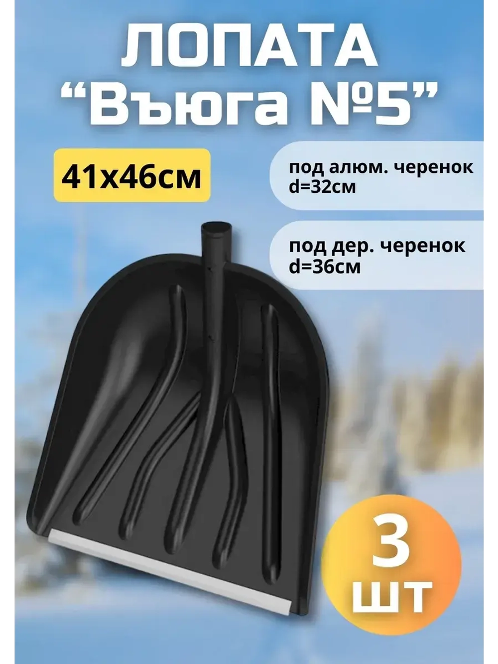 Лопата для снега Вьюга №5 с оцинк.планкой 41х46см *3шт
