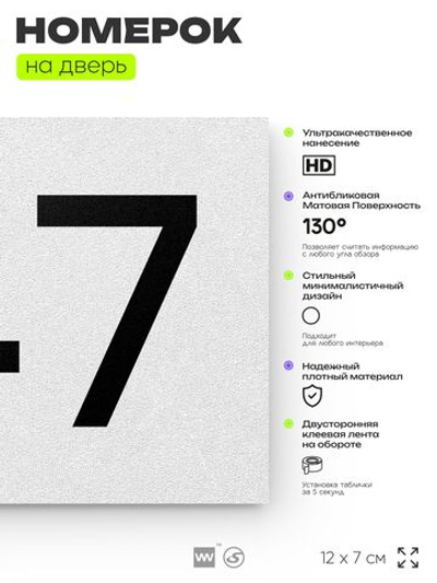 Номер на дверь 747, табличка на дверь для офиса, квартиры, кабинета, аудитории, склада, белая 120х70 мм, Айдентика Технолоджи