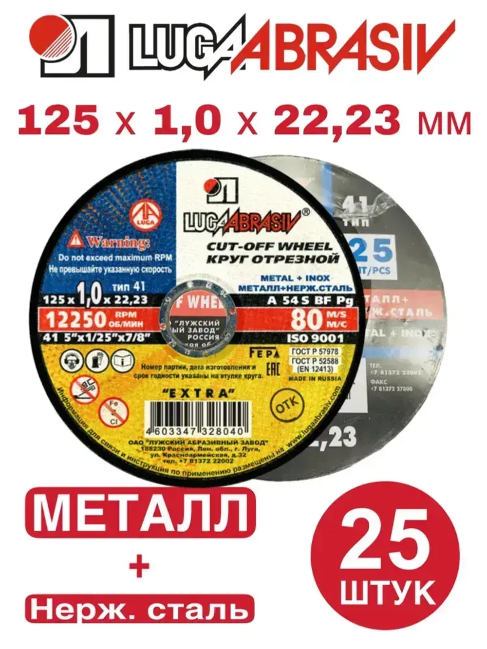 Круг отрезной по металлу 125 х 1,0 х 22 мм Луга Абразив 25 штук