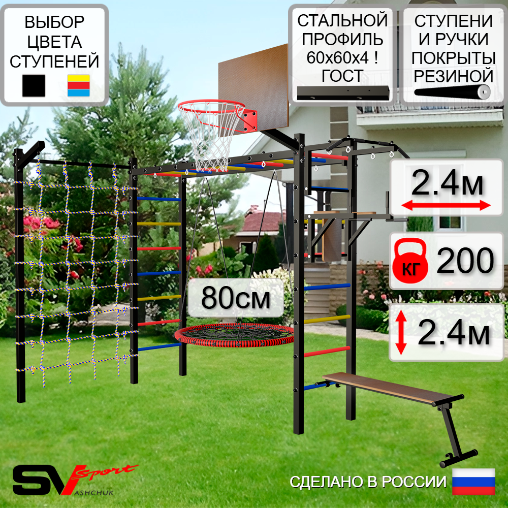 Уличная шведская стенка Sv Sport рукоход с комплектом турник прямой У5255К (Турник/Брусья/Скамья/Гнездо 80см/Щит баскет/Кронш бокс/Сетка)