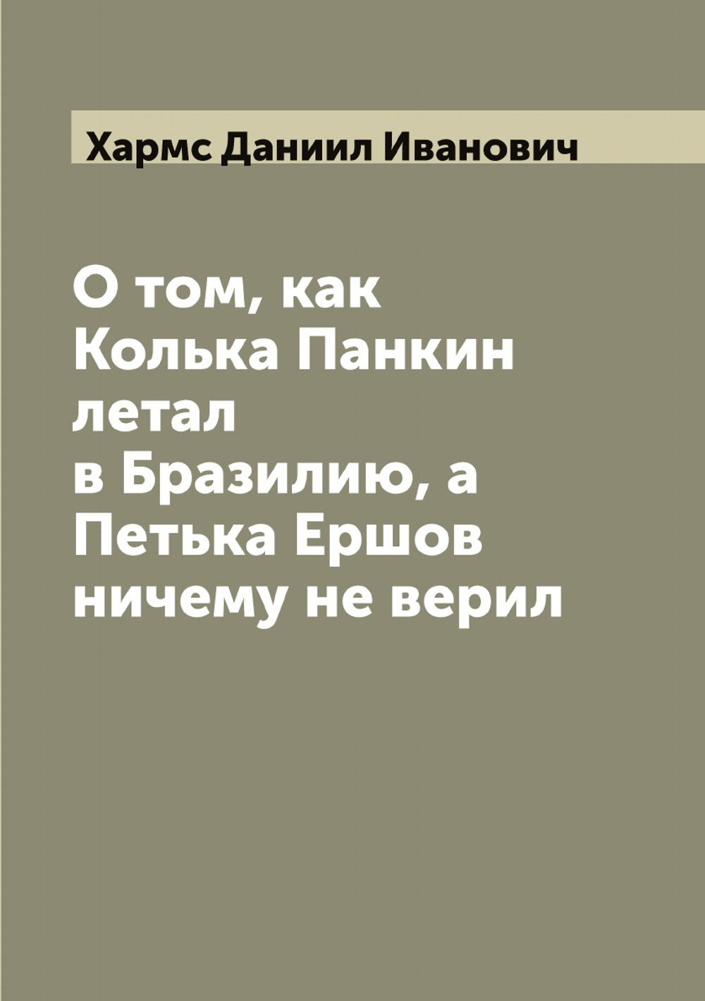 О том, как Колька Панкин летал в Бразилию, а Петька Ершов ничему не верил | Хармс Даниил Иванович