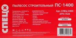 Строительный пылесос Спец ПС-1400 (1350Вт, 12л; сух/влажная уборка, функция выдува)