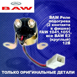 Реле подогрева (2 контакта в фишке) FAW 1041,1051,все BAW E3 (круглый) 12В