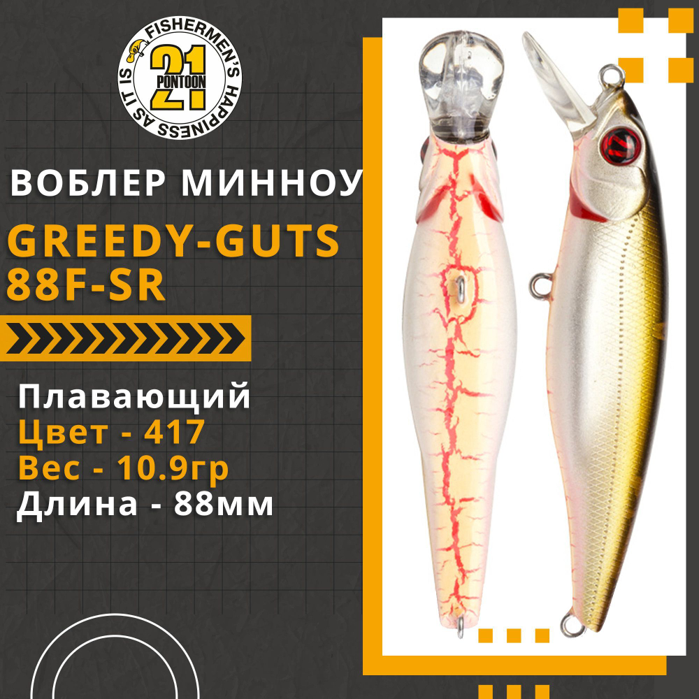 Воблер для рыбалки Pontoon21 Greedy-Guts 88F-SR, 88мм, 10.9 гр., 0.7-1.0 м., цвет 417