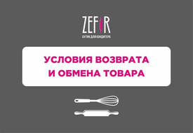 Условия возврата и обмена товара