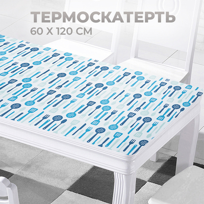 Термоскатерть 60*120см, Ложки-вилки, сине-голубая