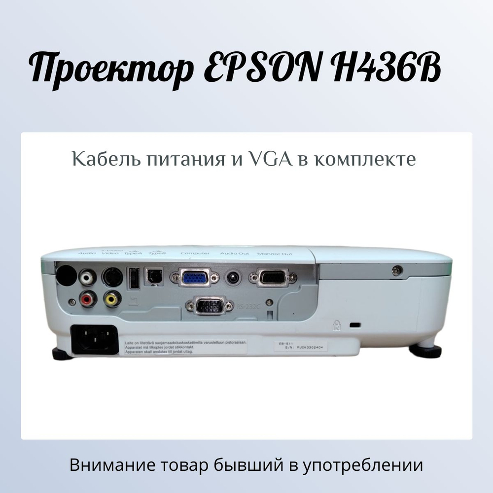 Проектор EPSON H436B