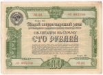Облигация 100 рублей 1950 год. 5-ый заем восстановления и развития народного хозяйства. Серия № 085180. VG-F