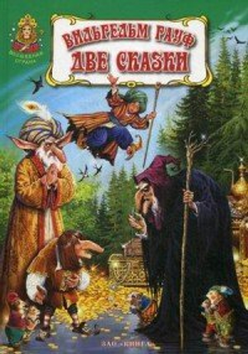 Две сказки. Волшебная страна Гауф В.