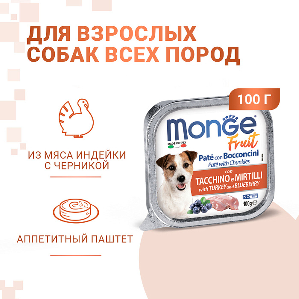 Влажный корм консервы для собак индейкой с черникой Monge Dog Fruit 0,1кг