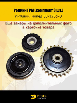 Ролики ГРМ (комплект 3 шт.) для питбайка, мопеда