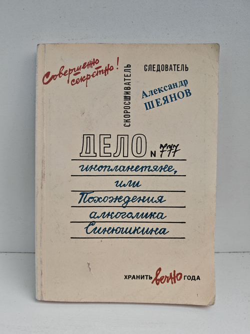 Дело № 777. Инопланетяне, или Похождения алкоголика Синюшкина
