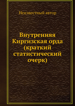 Внутренняя Киргизская орда (краткий статистический очерк) | Нет автора