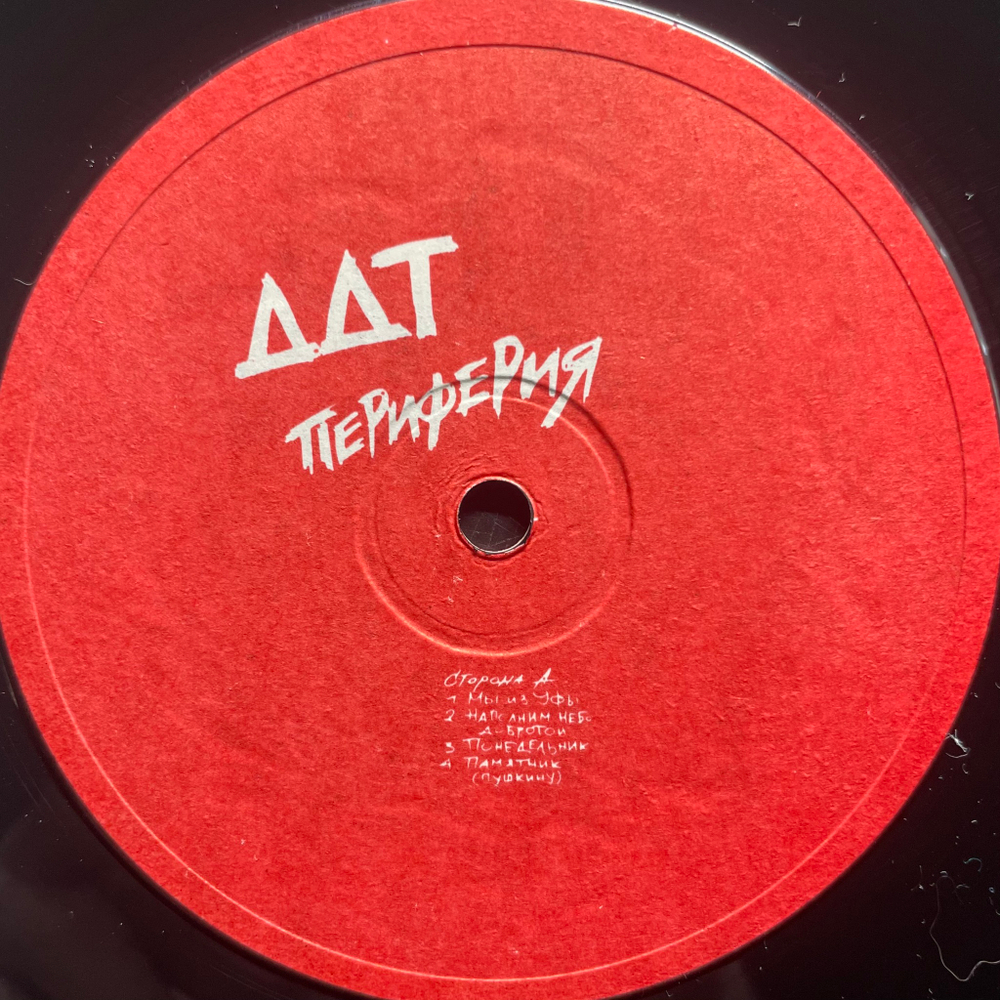 ДДТ - Периферия (1991г.)