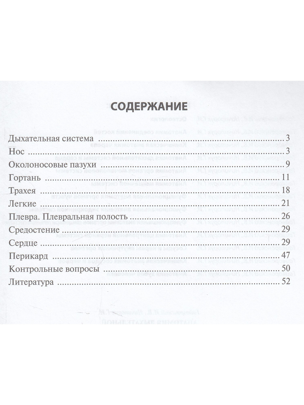 Анатомия дыхательной системы и сердца.Учебное пособие.