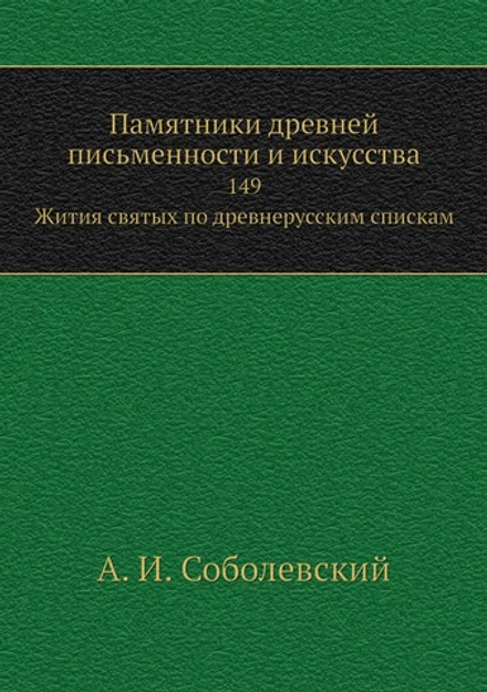 Памятники древней письменности и искусства. 149. Жития святых по древнерусским спискам | А. И. Соболевский