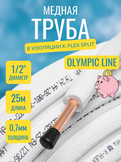 Медная труба 1/2" в изоляции K-FLEX SPLIT (12,70x0,70-25)