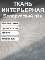 4м Лен плотный, ткань для шитья "Папоротник", ширина 290, Беларусь, на отрез