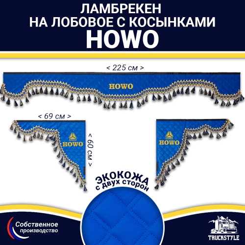 Ламбрекен с косынками двусторонние Howo (экокожа, синий, синие кисточки)