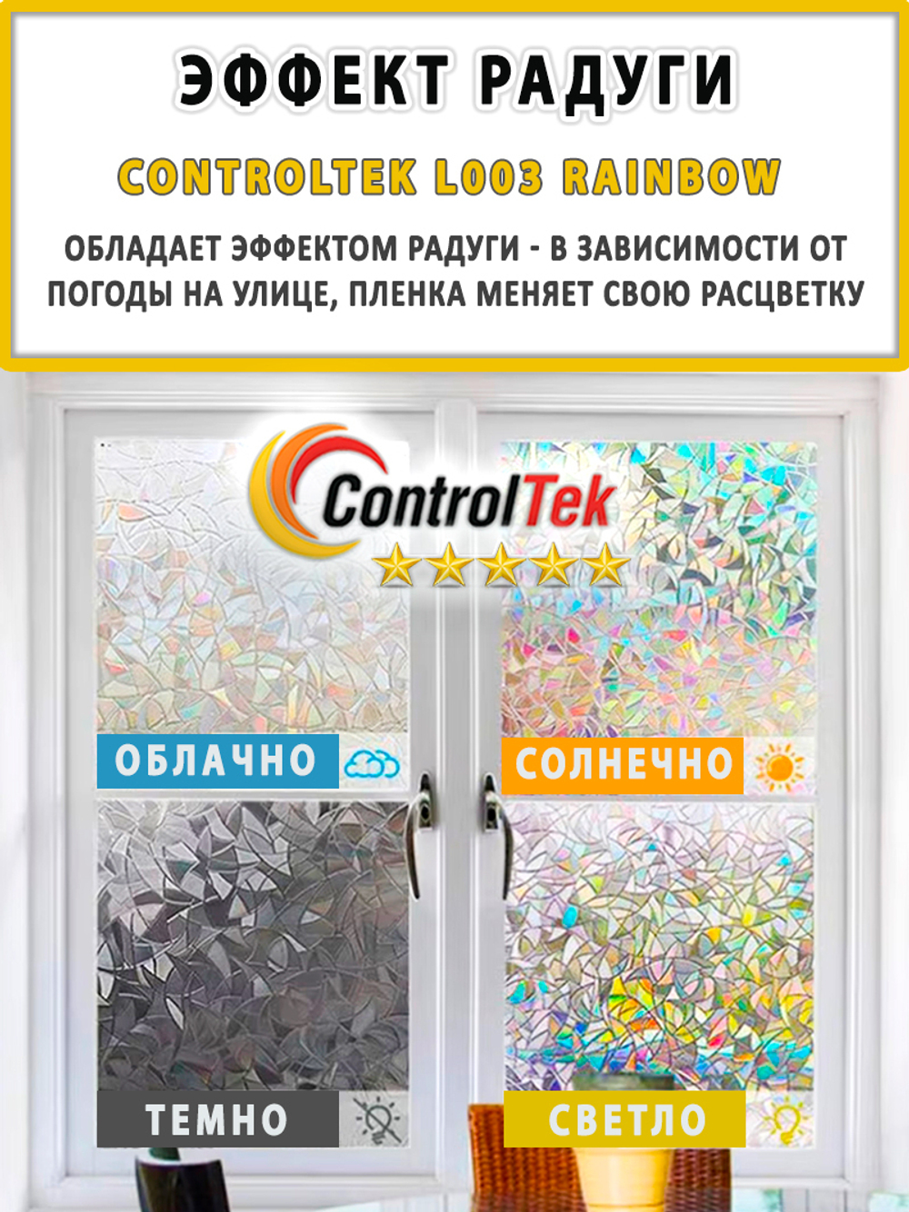 Пленка для окон статическая Static L003 Rainbow ControlTek (текстурная "Витраж"), размер: 75х150 см.