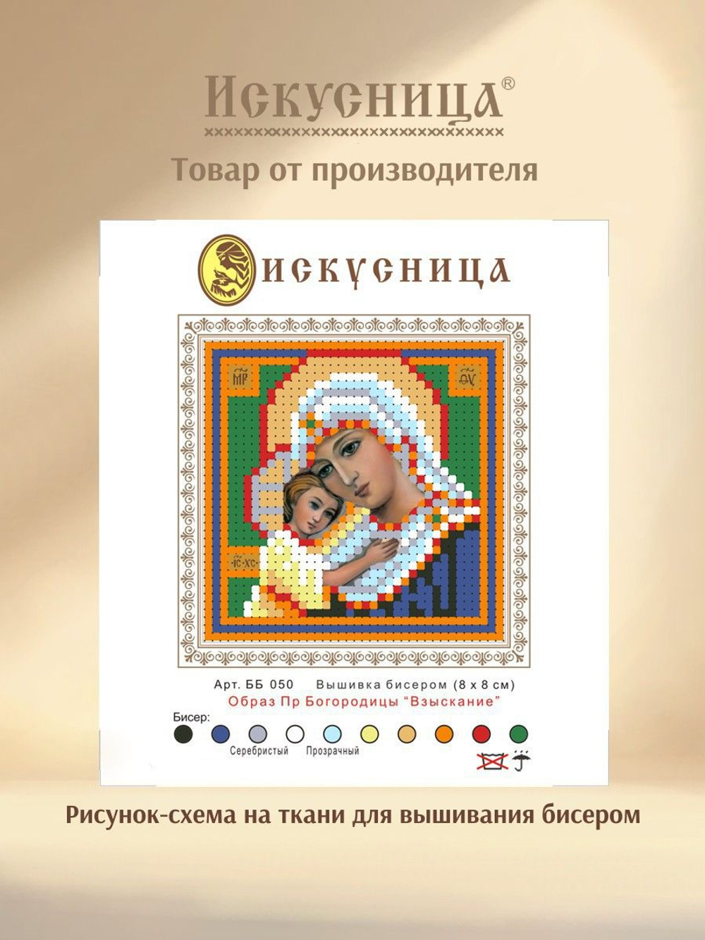 Набор для вышивания на ткани бисером и стразами Искусница "Образ Пр.Богородицы Взыскание"
