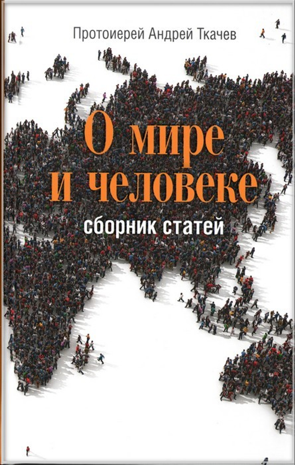О мире и человеке. Сборник статей. Протоиерей Андрей Ткачев