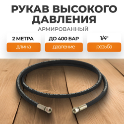 WDK-GH142 Шланг высокого давления гидравлический 1/4"F 2 м