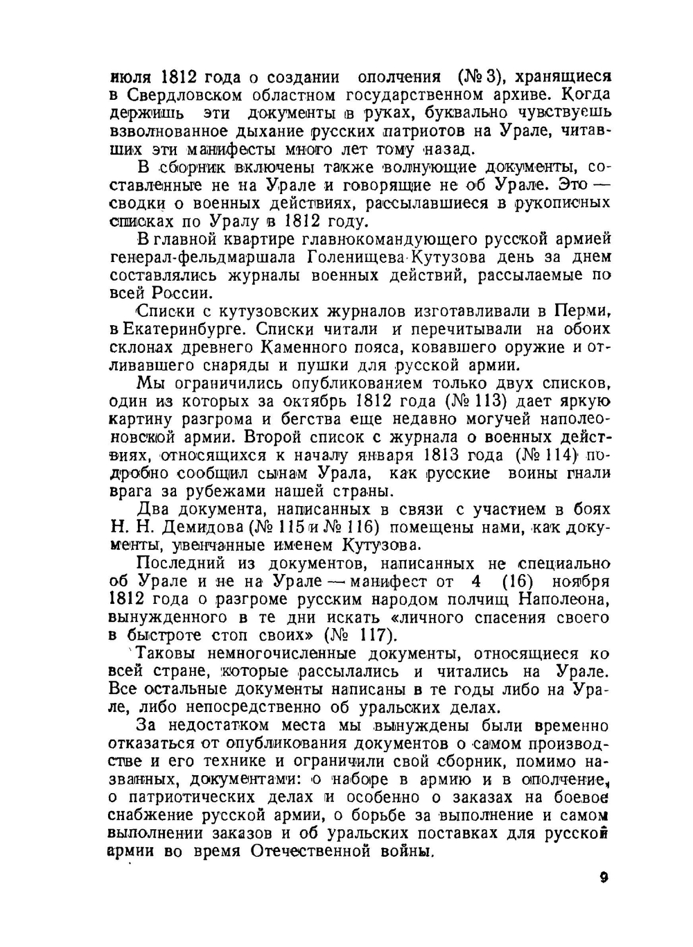 Урал в Отечественной войне 1812 года | В.В. Данилевский