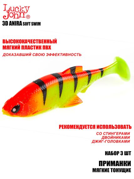 Виброхвосты LJ 3D Series ANIRA SOFT SWIM 6,8in (17,00)/A04 3шт.